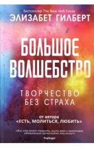 Большое волшебство