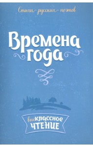 Стихи русских поэтов. Времена года