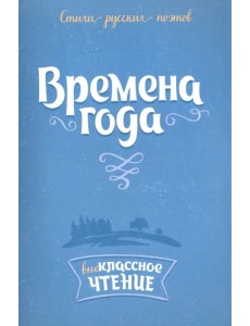 Стихи русских поэтов. Времена года