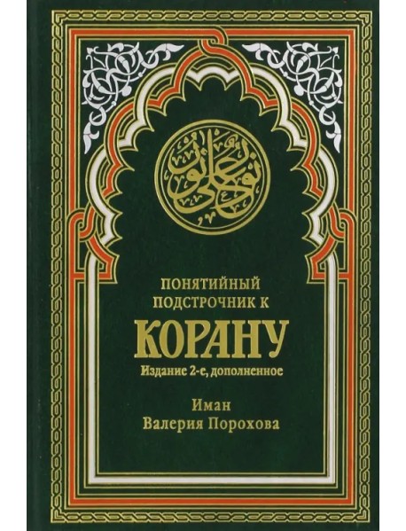 Понятийный подстрочник к Корану