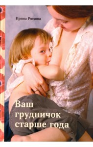 Ваш грудничок старше года