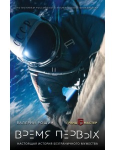 Время первых