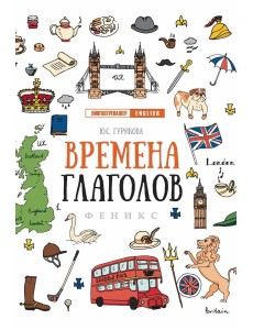 Времена глаголов