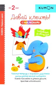 KUMON. Первые шаги. Давай клеить! Забавные животные