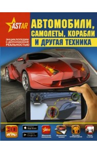Автомобили, самолёты, корабли и другая техника