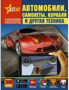 Автомобили, самолёты, корабли и другая техника