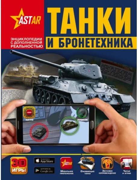 Танки и бронетехника