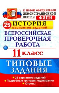 Всероссийская проверочная работа. История. 11 класс. 25 вариантов. Типовые задания. ФГОС