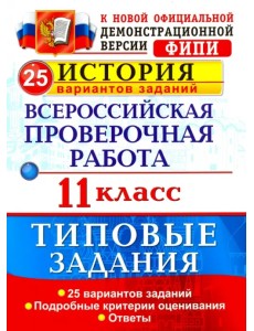 Всероссийская проверочная работа. История. 11 класс. 25 вариантов. Типовые задания. ФГОС