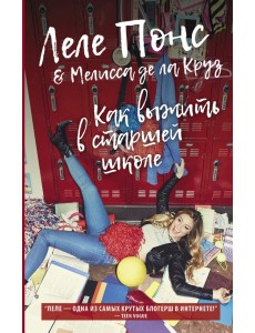 Как выжить в старшей школе