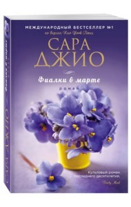 Фиалки в марте