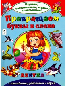 Превращаем буквы в слово Превращаем буквы в слово