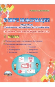 В мире информации. Работаем с информационными источниками. 1 класс. Программа внеурочной деятельности