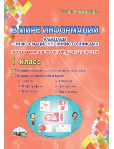 В мире информации. Работаем с информационными источниками. 1 класс. Программа внеурочной деятельности В мире информации. Работаем с информационными источниками. 1 класс. Программа внеурочной деятельности