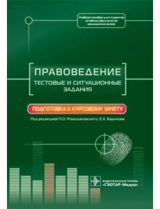 Правоведение. Тестовые и ситуационные задания. Подготовка к курсовому зачету. Учебное пособие