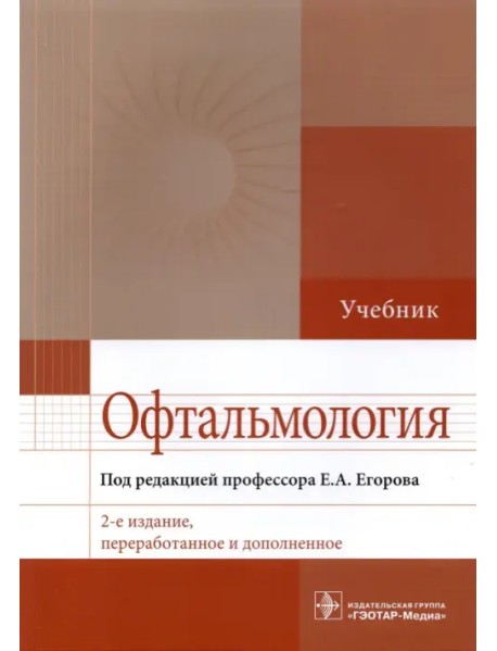 Офтальмология. Учебник