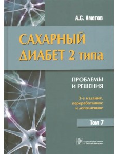 Сахарный диабет 2 типа. Проблемы и решения. Том 7