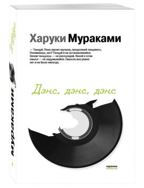Дэнс, дэнс, дэнс