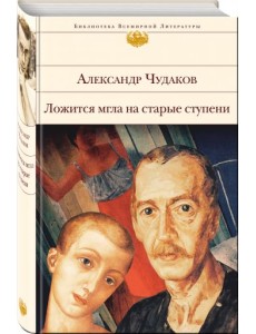 Ложится мгла на старые ступени