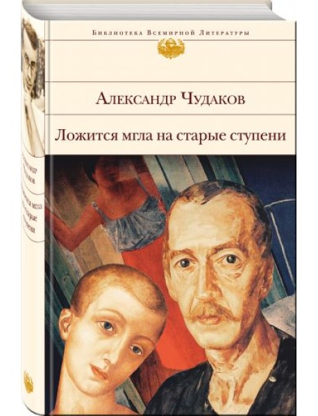 Ложится мгла на старые ступени