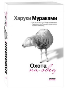 Охота на овец
