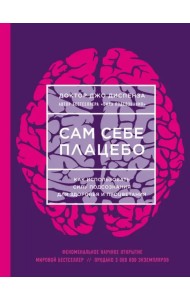 Сам себе плацебо. Как использовать силу подсознания для здоровья и процветания