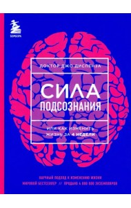 Сила подсознания, или Как изменить жизнь за 4 недели