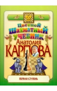Цветной шахматный учебник Анатолия Карпова. Первая ступень