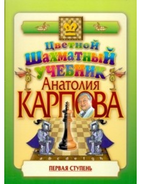 Цветной шахматный учебник Анатолия Карпова. Первая ступень
