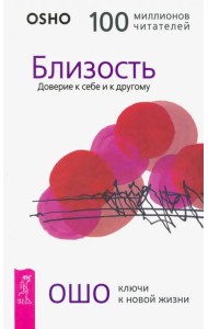 Близость. Доверие к себе и к другому