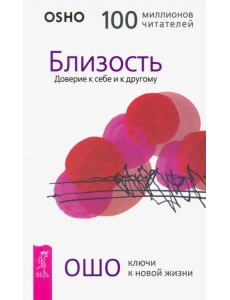 Близость. Доверие к себе и к другому Близость. Доверие к себе и к другому
