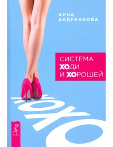 Система "ХОди и ХОрошей" Система "ХОди и ХОрошей"