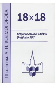 18 х 18. Вступительные задачи ФМШ при МГУ