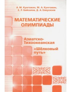 Математические олимпиады: Азиатско-Тихоокеанская, "Шелковый путь"