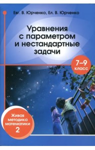 Уравнения с параметром и нестандартные задачи. 7-9 классы. Живая методика математики - 2