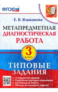 Метапредметная диагностическая работа. 3 класс. Типовые задания. 10 вариантов заданий. ФГОС