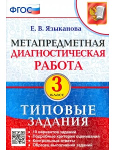 Метапредметная диагностическая работа. 3 класс. Типовые задания. 10 вариантов заданий. ФГОС