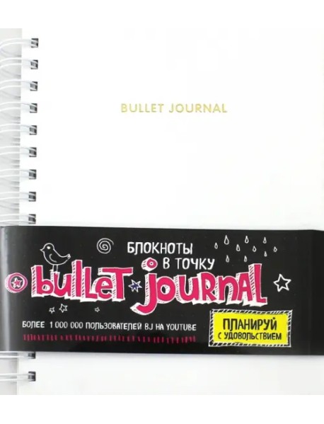 Блокнот в точку. Bullet journal. Планируй с удовольствием, белый