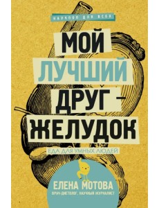Мой лучший друг - желудок. Еда для умных людей