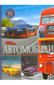 Автомобили. Детская энциклопедия
