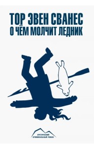 О чем молчит ледник