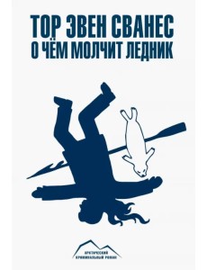 О чем молчит ледник