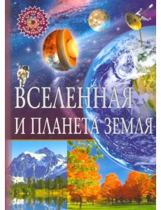 Вселенная и планета Земля