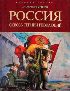 Россия. Сквозь тернии революций