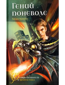 Гений поневоле