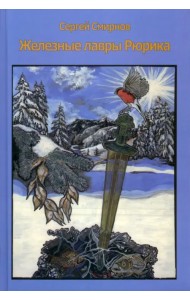 Железные лавры Рюрика