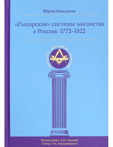 "Рыцарские" системы масонства в России. 1772-1822