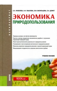 Экономика природопользования (для бакалавров). Учебное пособие