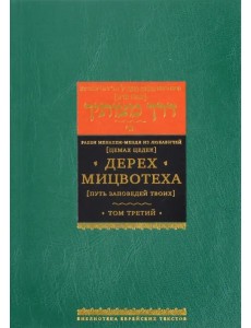 Дерех мицвотеха (Путь заповедей твоих). В 6 томах. Том 3