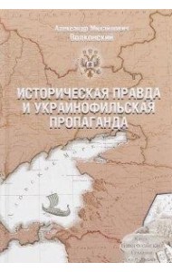 Историческая правда и украинофильская пропаганда